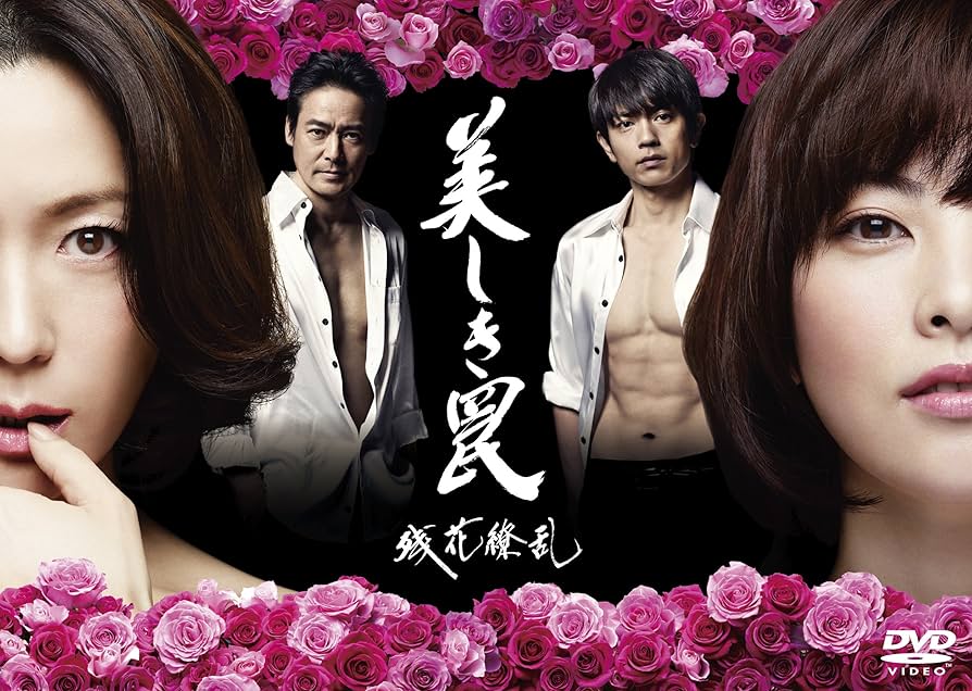 美しき罠　残花繚乱　DVDBOX6枚組　ドラマ　若村麻由美　田中麗奈　青柳翔 Amazon.co.jp: 美しき罠~残花繚乱~ DVD-BOX : 田中麗奈, 若村